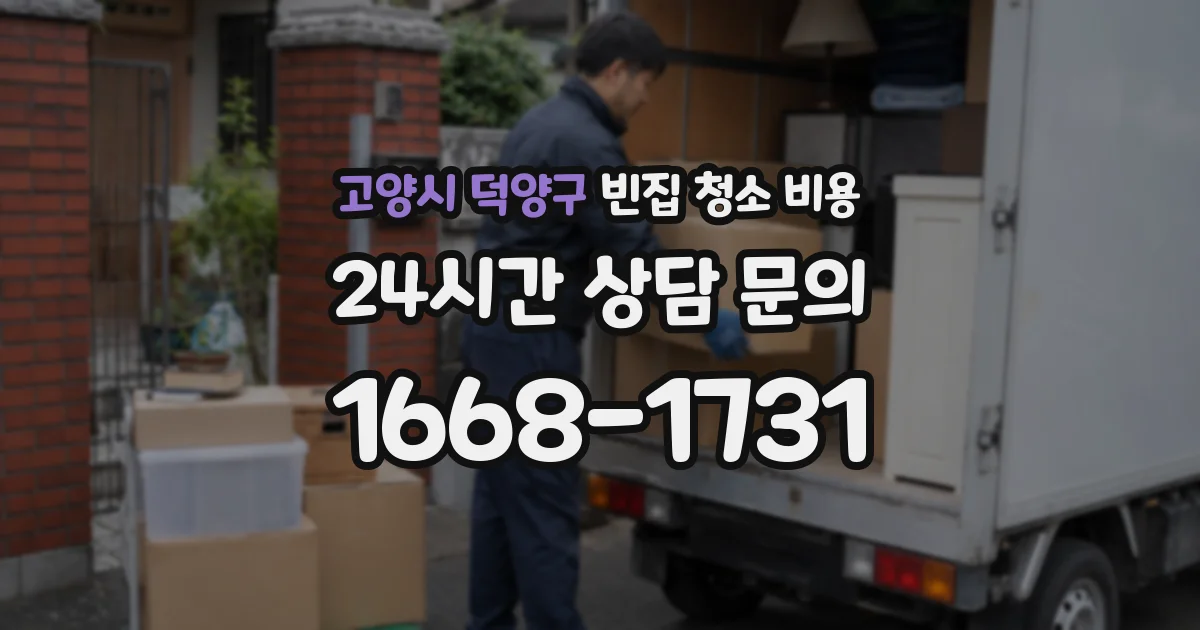 고양시 덕양구 빈집 청소 비용
