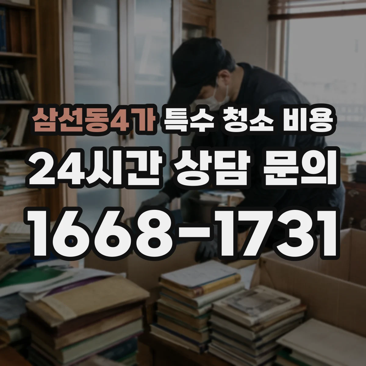 삼선동4가 특수 청소 비용