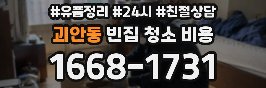 괴안동 빈집 청소 비용