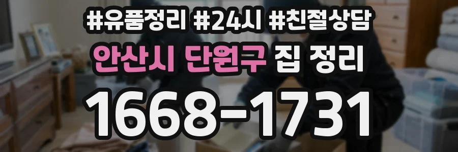 안산시 단원구 집 정리