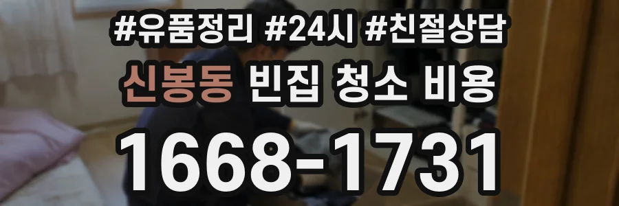 신봉동 빈집 청소 비용