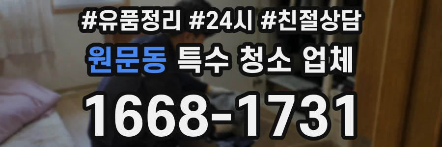 원문동 특수 청소 업체