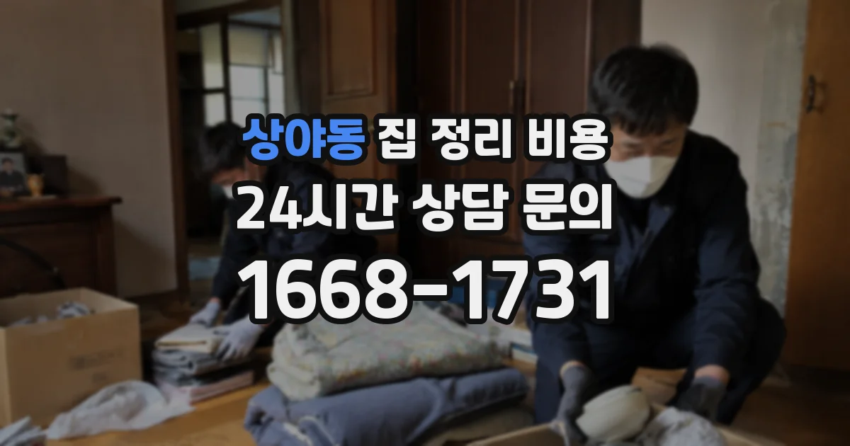 상야동 집 정리 비용