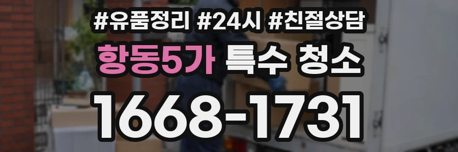 항동5가 특수 청소