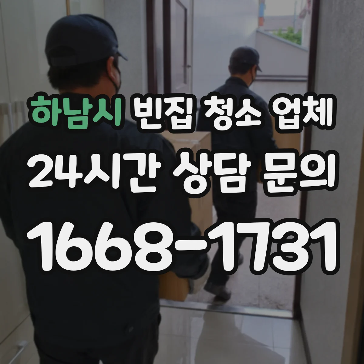 하남시 빈집 청소 업체 스티커와 배출 방식 확인하는 방법