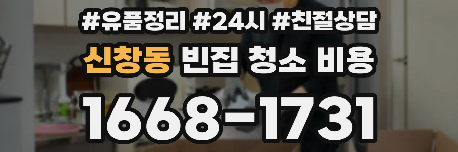 신창동 빈집 청소 비용