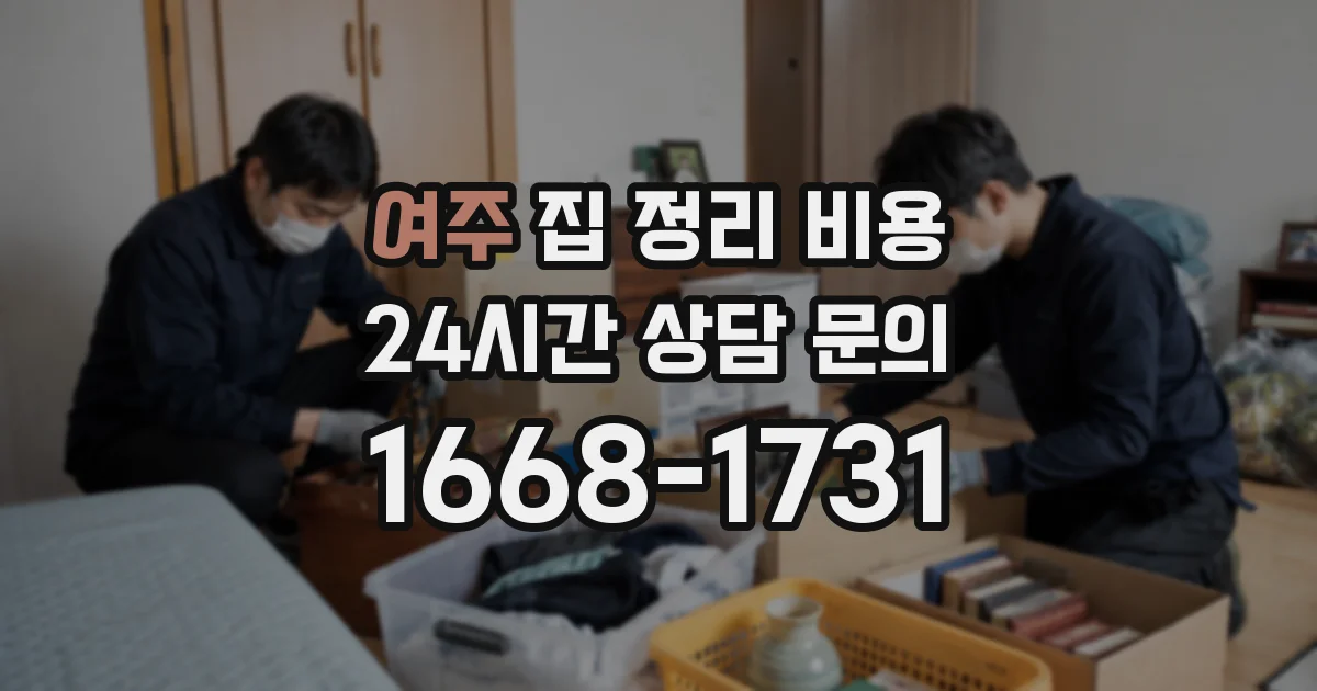 여주 집 정리 비용