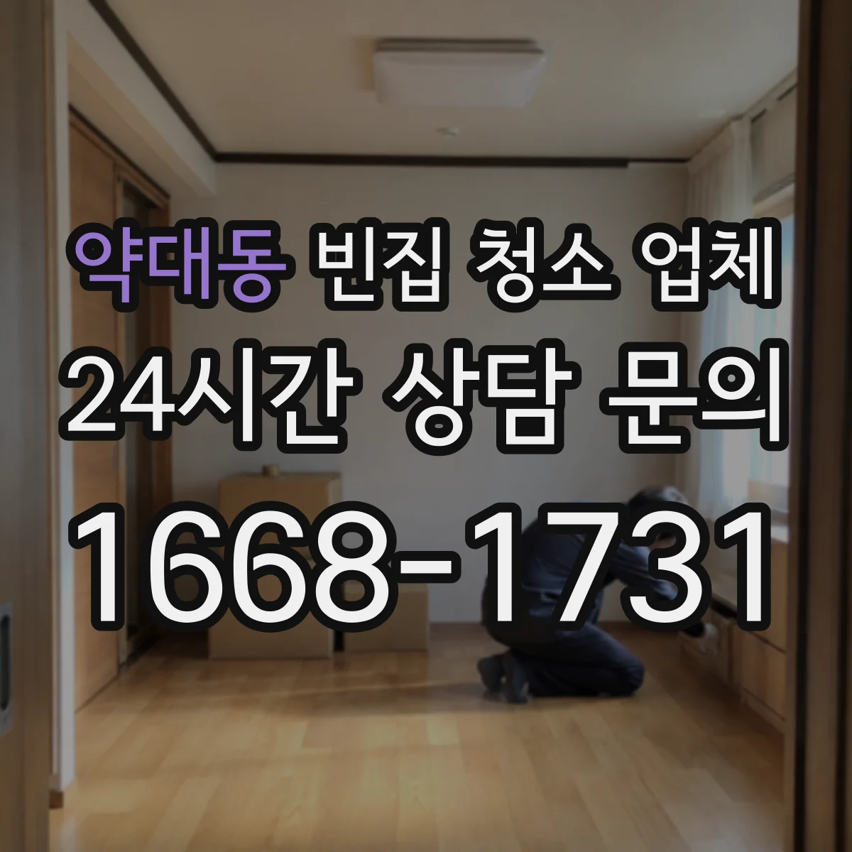 약대동 빈집 청소 업체