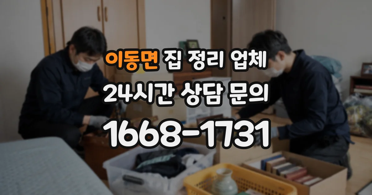 이동면 집 정리 업체