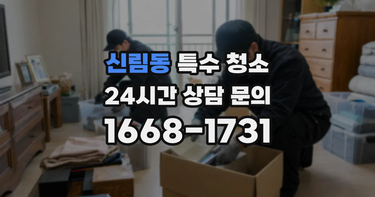 신림동 특수 청소