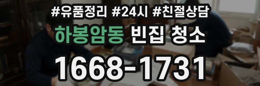하봉암동 빈집 청소