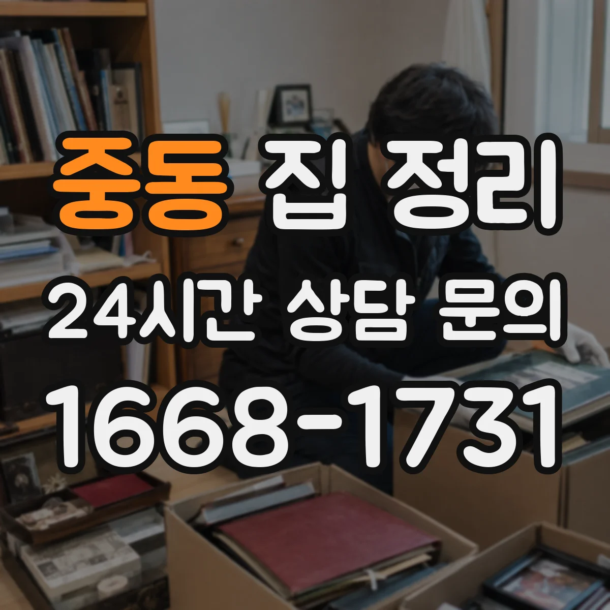 중동 집 정리