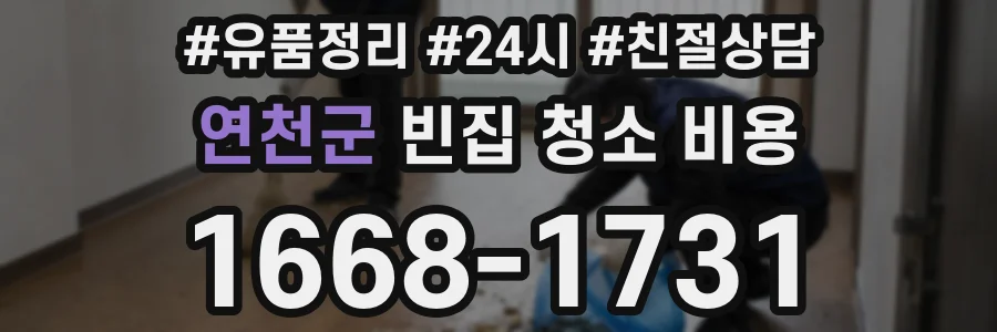 연천군 빈집 청소 비용