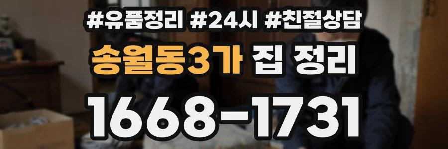 송월동3가 집 정리