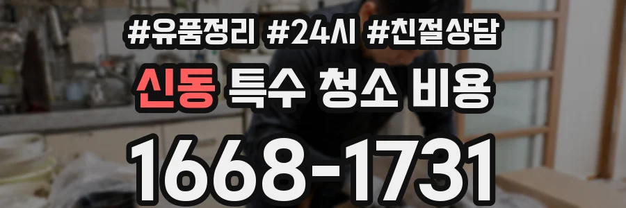 신동 특수 청소 비용