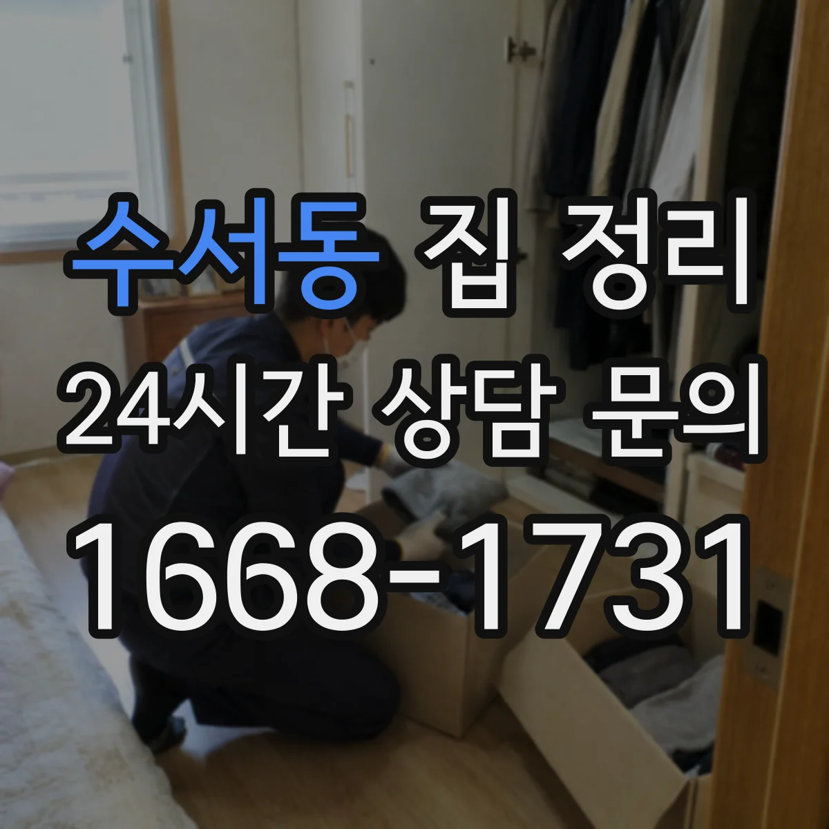 수서동 집 정리