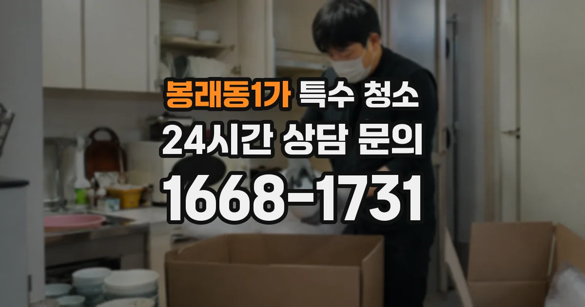 봉래동1가 특수 청소