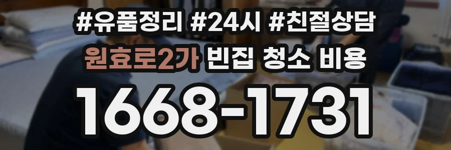 원효로2가 빈집 청소 비용