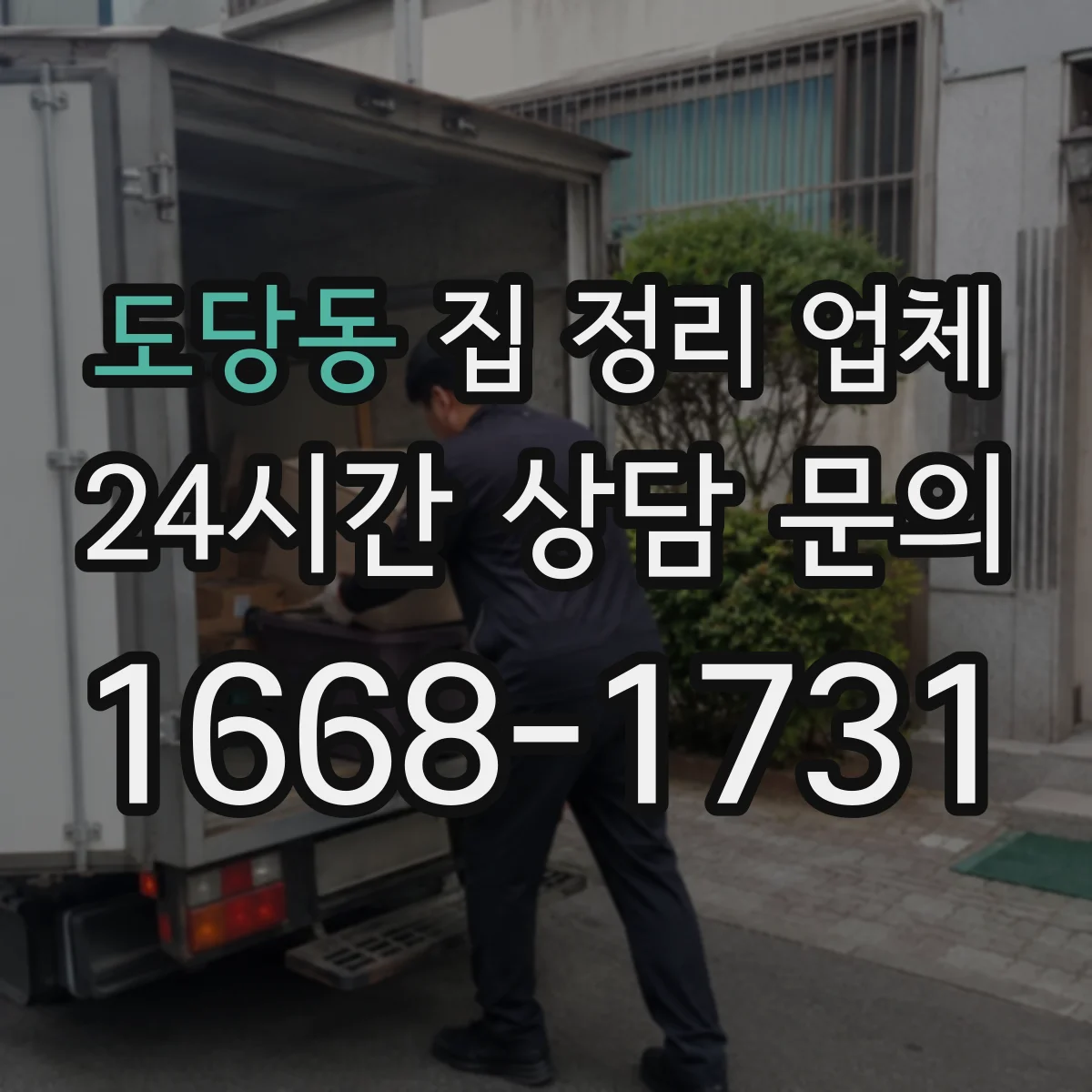 도당동 집 정리 업체