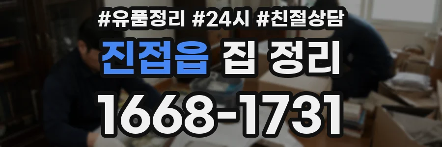 진접읍 집 정리
