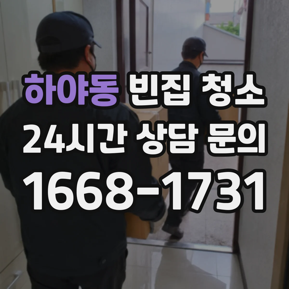 하야동 빈집 청소