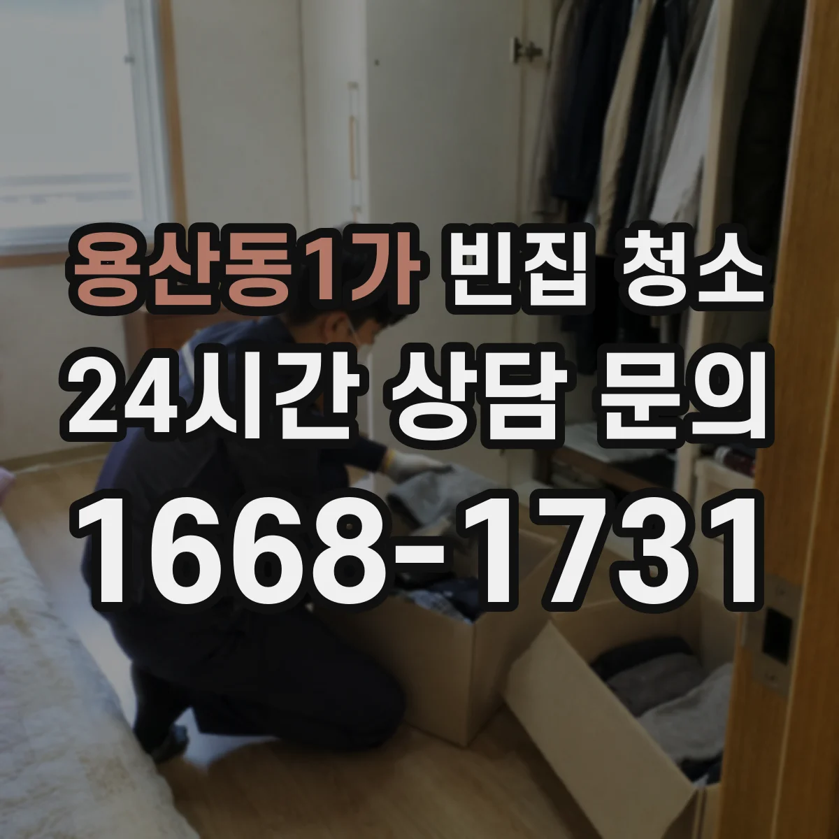 용산동1가 빈집 청소