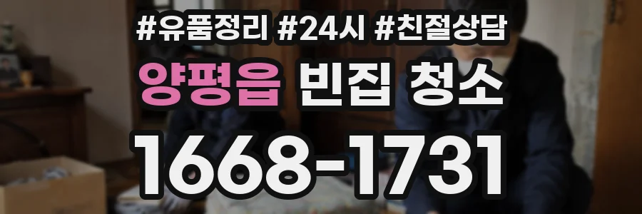 양평읍 빈집 청소