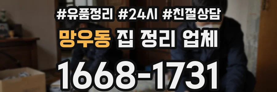 망우동 집 정리 업체