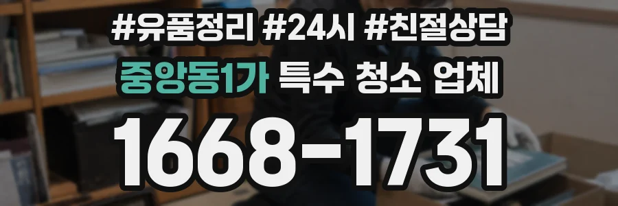 중앙동1가 특수 청소 업체