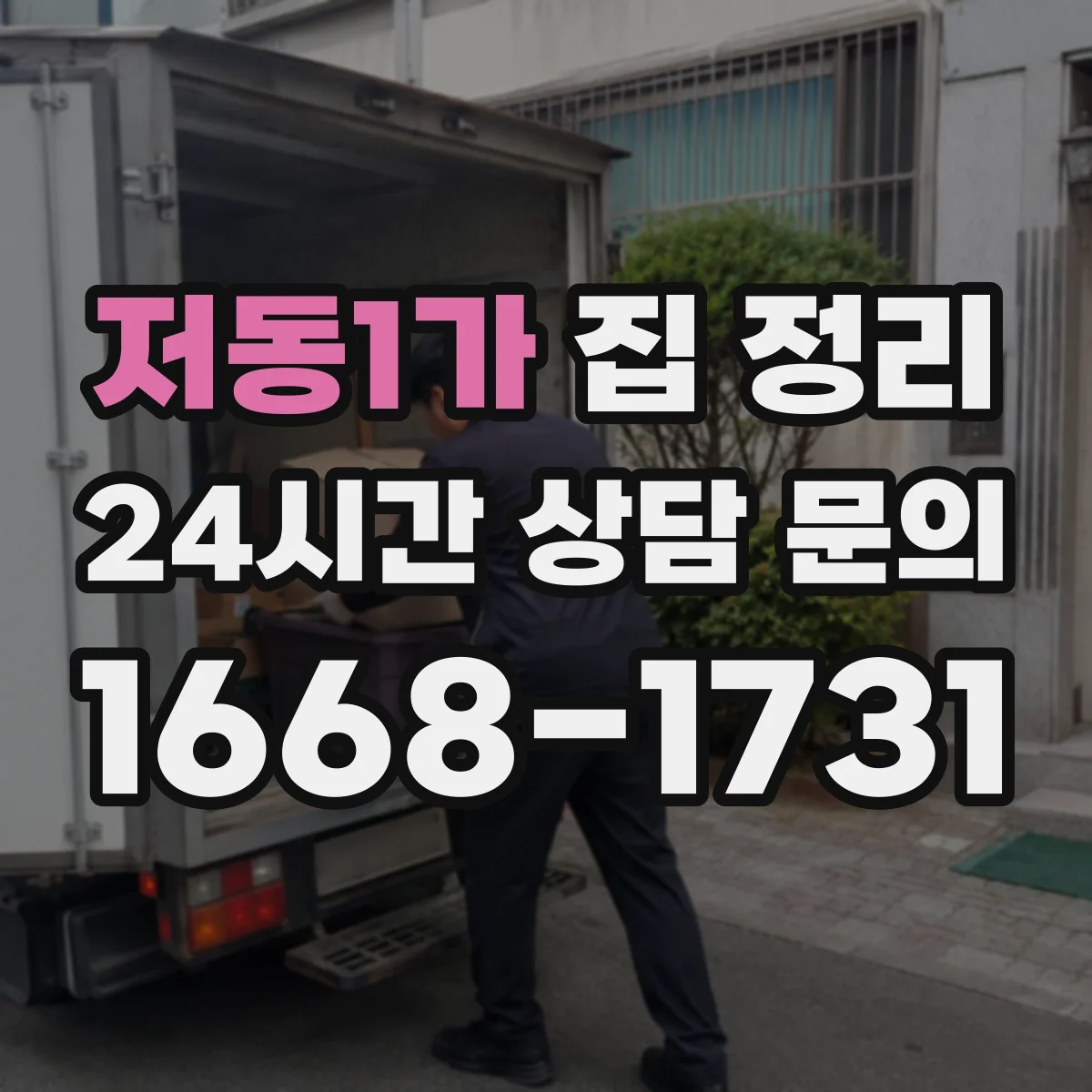 저동1가 집 정리