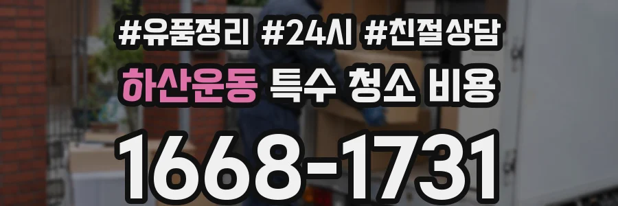 하산운동 특수 청소 비용
