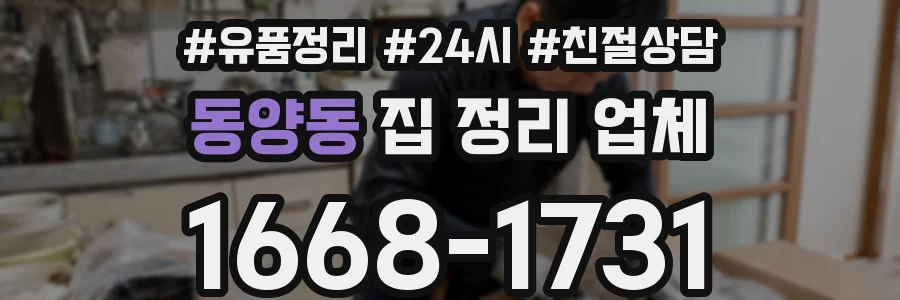 동양동 집 정리 업체