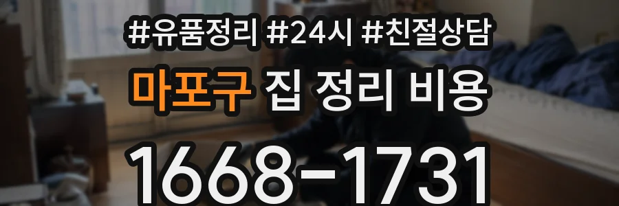마포구 집 정리 비용