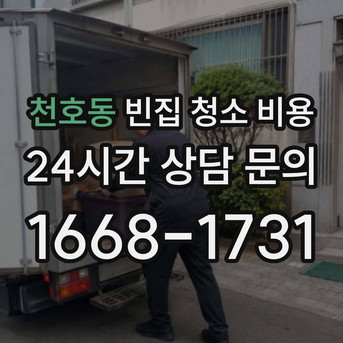천호동 빈집 청소 비용
