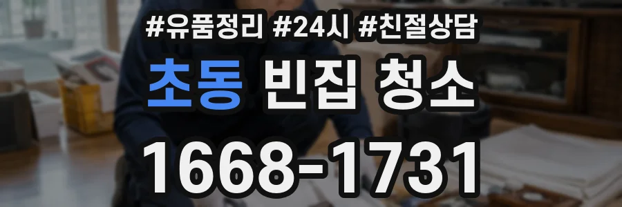 초동 빈집 청소