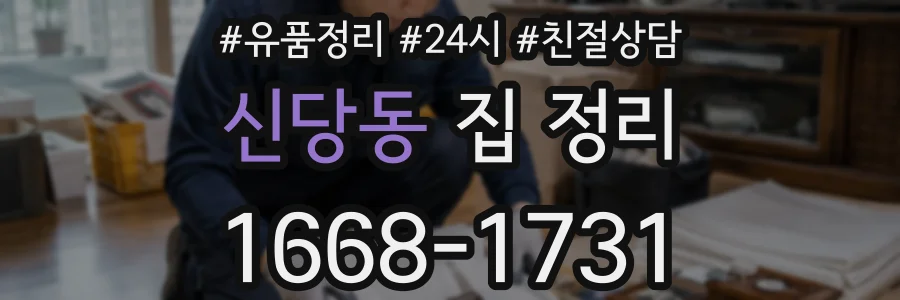 신당동 집 정리