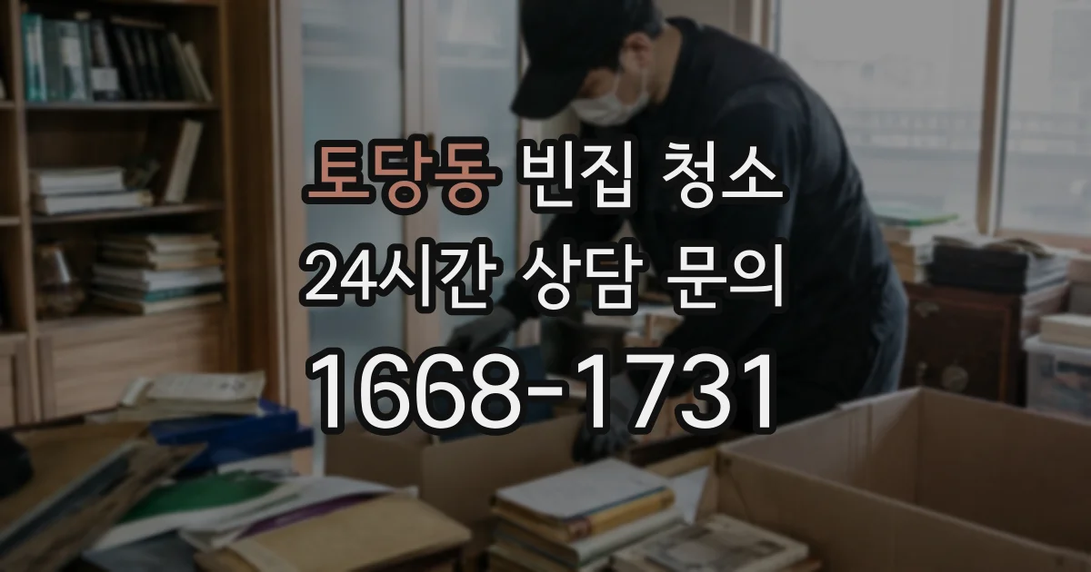 토당동 빈집 청소