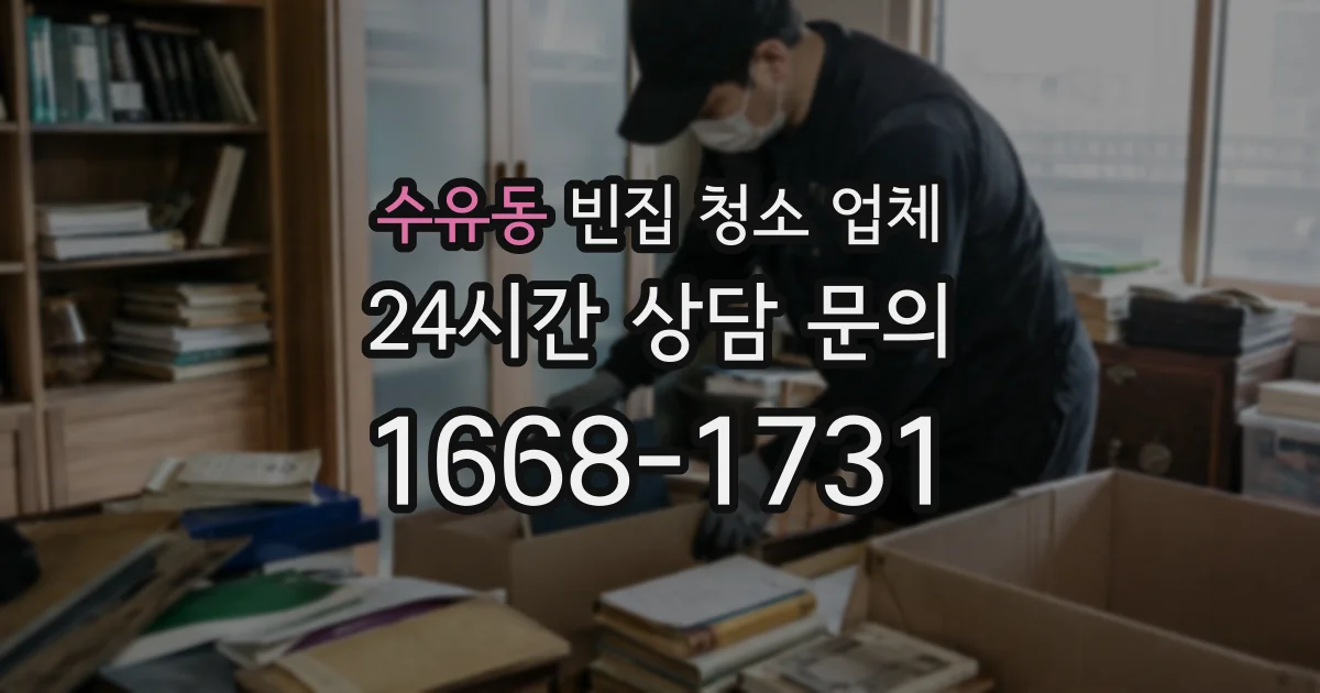 수유동 빈집 청소 업체