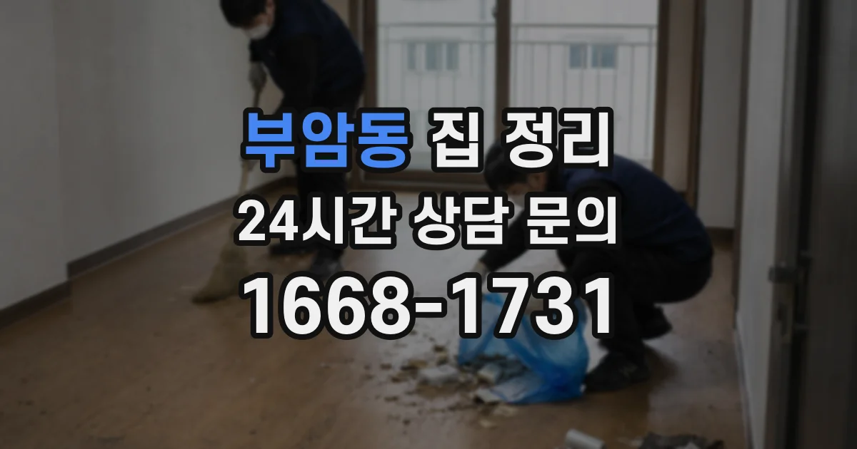 부암동 집 정리