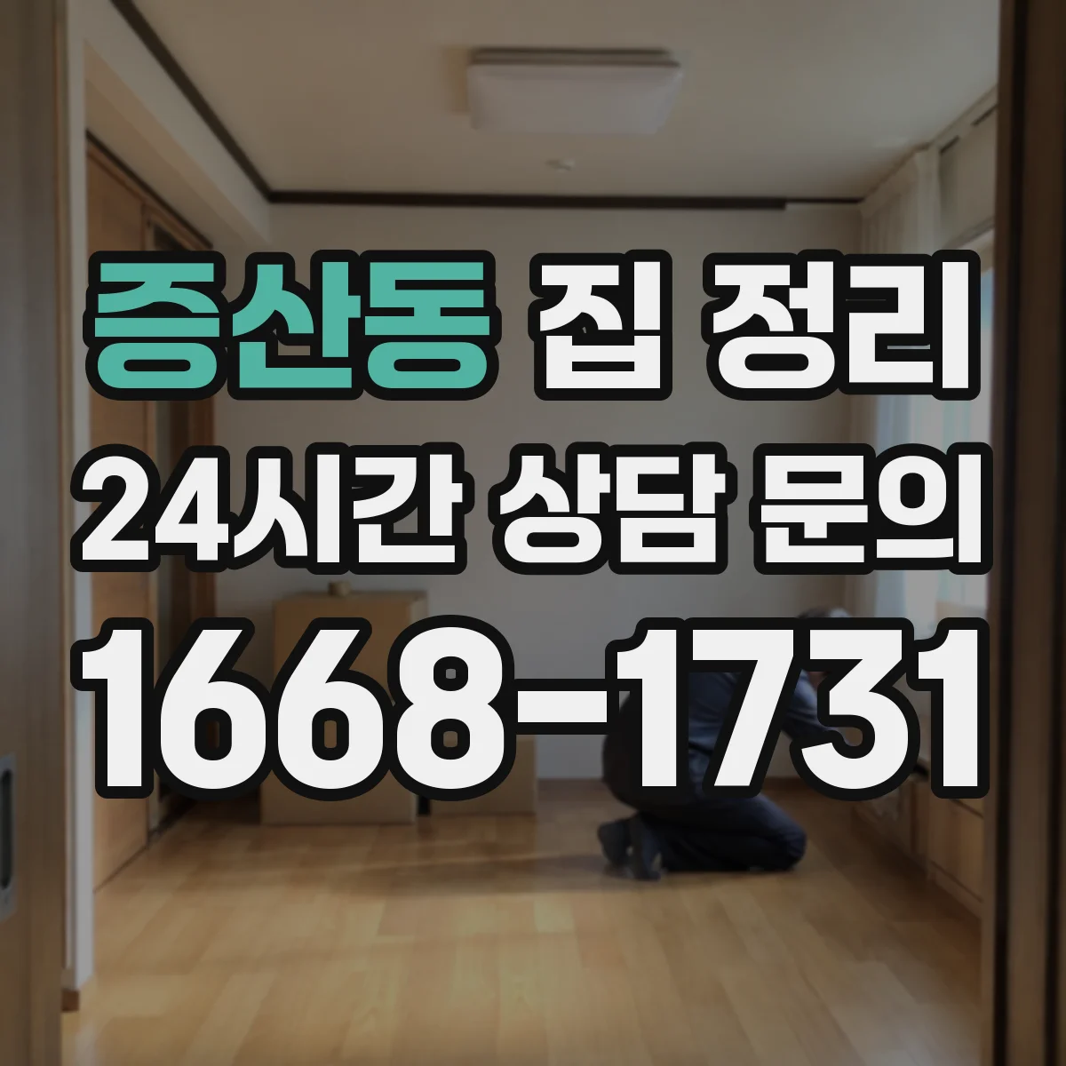 증산동 집 정리