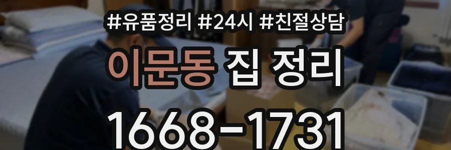 이문동 집 정리