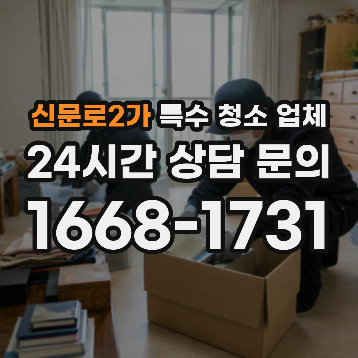 신문로2가 특수 청소 업체