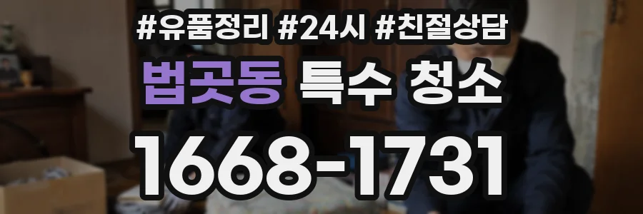 법곳동 특수 청소