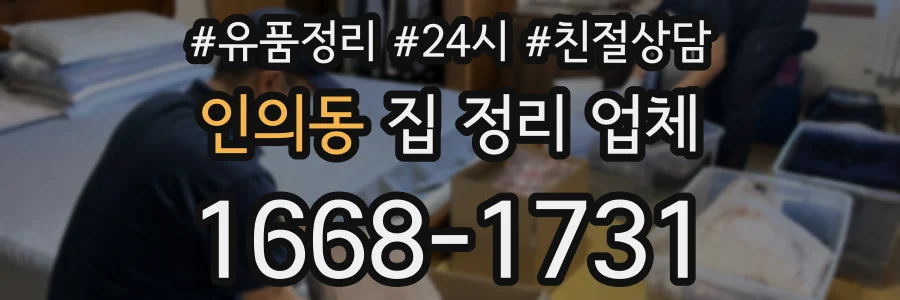 인의동 집 정리 업체