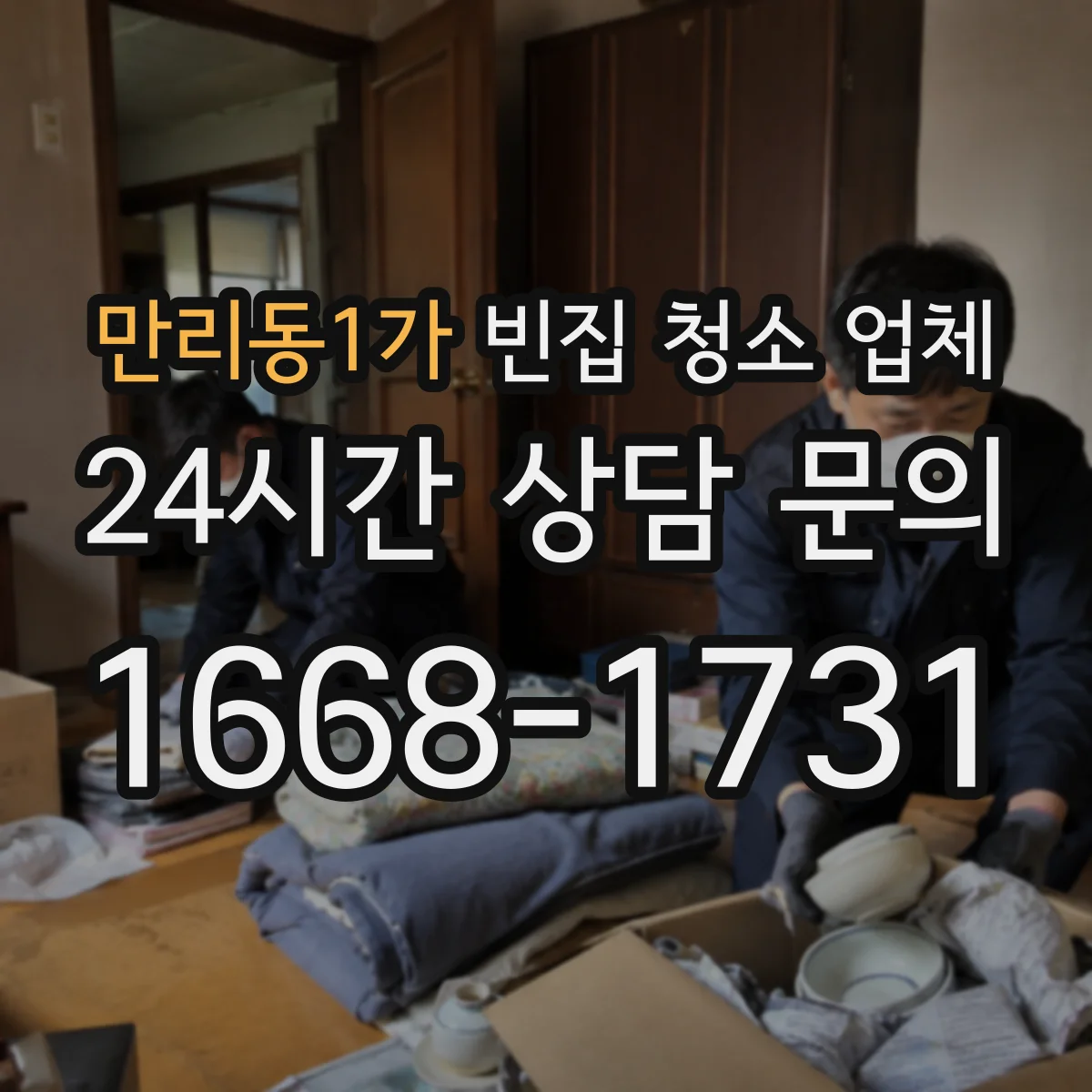 만리동1가 빈집 청소 업체
