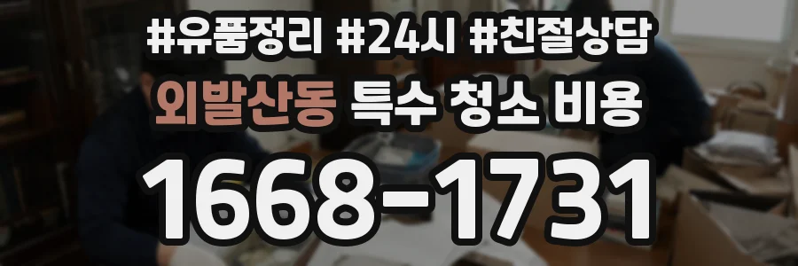 외발산동 특수 청소 비용