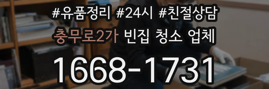충무로2가 빈집 청소 업체