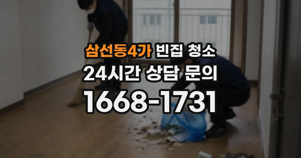 삼선동4가 빈집 청소
