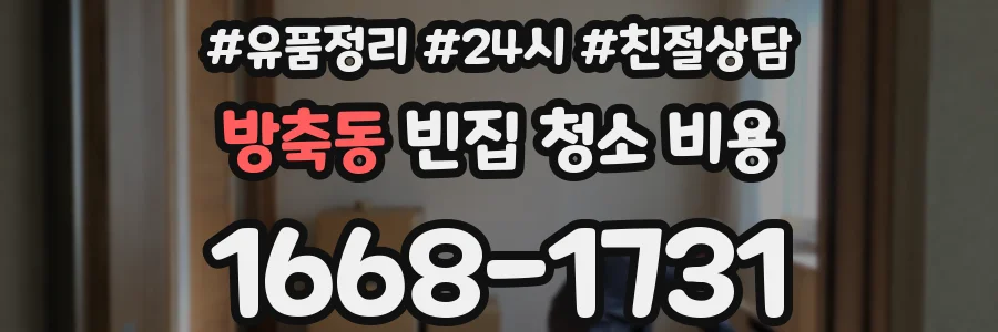 방축동 빈집 청소 비용