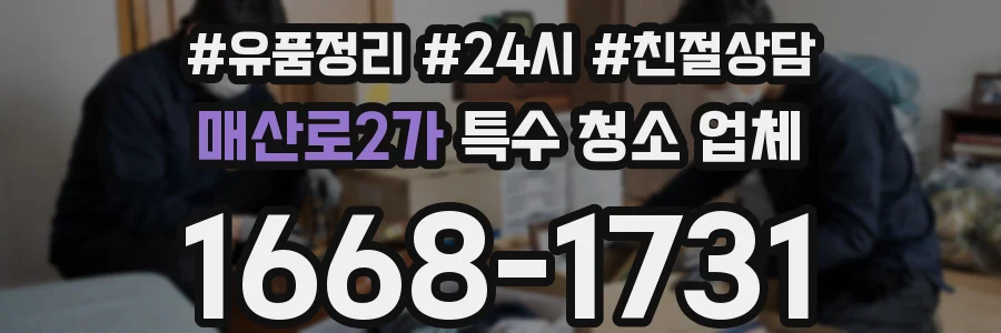 매산로2가 특수 청소 업체